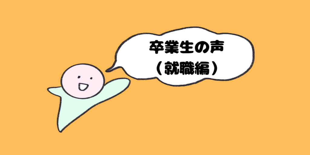 就職事例のご紹介〜ワタシは就職できますか❓～就労移行支援事業所ラ・レコルト枚方でている精神疾患や発達障害、知的障害の方へのサポート～のイメージ画像