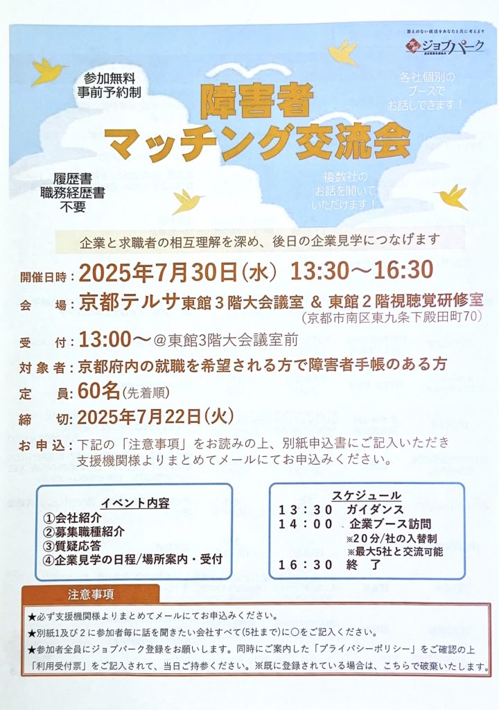 🌸京都ジョブパーク主催「障害者マッチング交流会」に参加します！（7/30開催）のイメージ画像