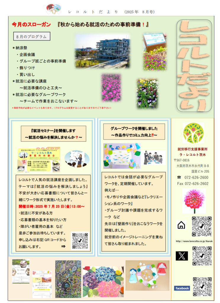 『レコルトだより  2025年8月号』のご案内のイメージ画像