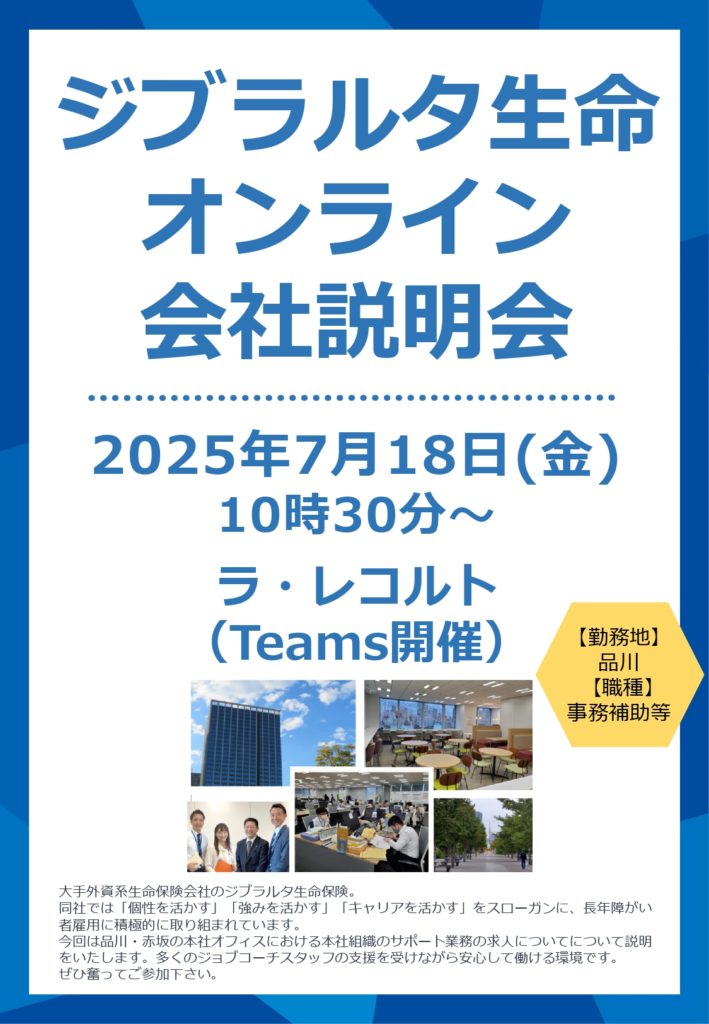 【ジブラルタ生命保険株式会社】オンライン会社説明会のイメージ画像
