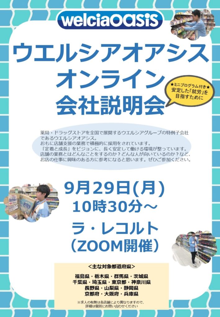 【ウェルシアオアシス株式会社】オンライン会社説明会のイメージ画像