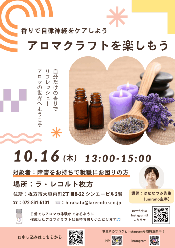 事業所体験会『香りで自律神経をケアしよう～アロマクラフト～』就労移行支援事業所　ラ・レコルト枚方でおこなっている精神疾患や発達障害、知的障害の方へのサポートのイメージ画像