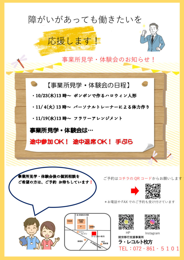 『そうだ！ レコルトの事業所体験会へ行ってみよう‼︎ 』〜就労移行支援事業所　ラ・レコルト枚方でおこなっている精神疾患や発達障害、知的障害の方へのサポート〜のイメージ画像