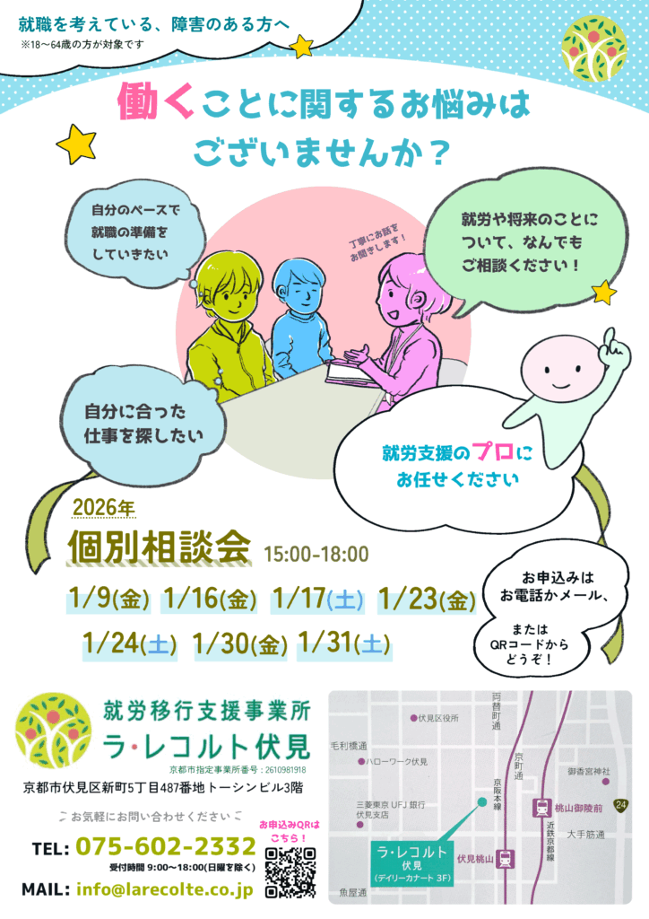 【就労移行支援】働くことのお悩みを気軽に相談できる✨1月の「個別相談会」開催のお知らせ（2026年1月）のイメージ画像