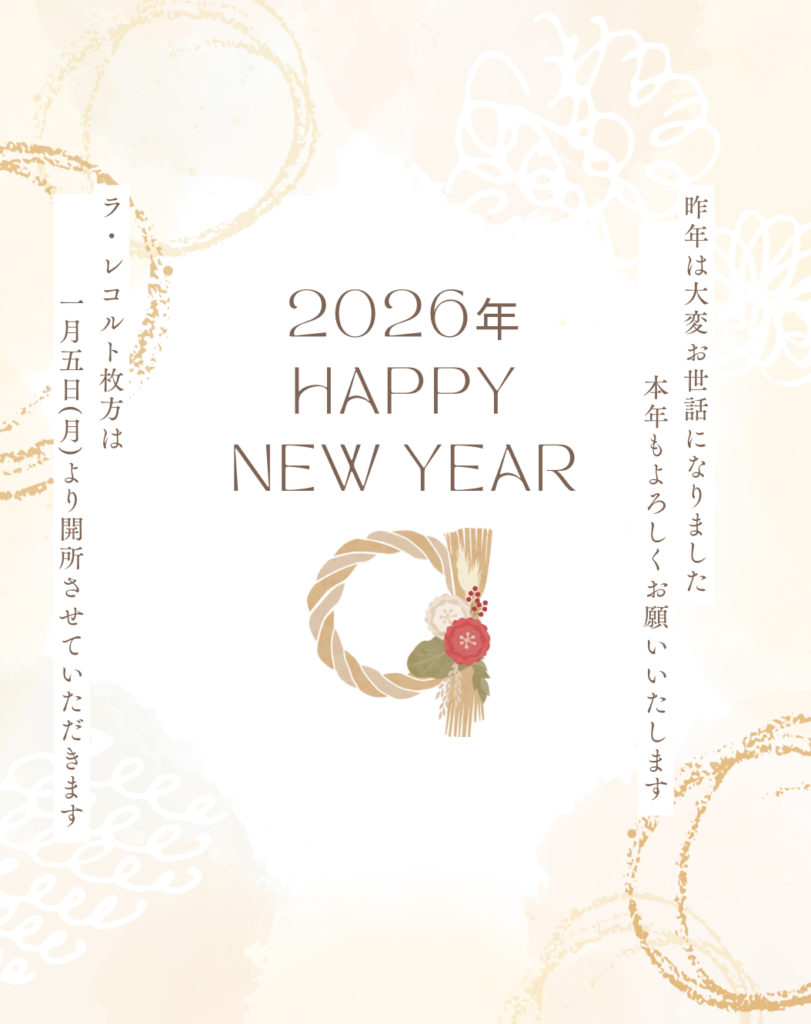 新年のご挨拶  – ラ・レコルト枚方 –のイメージ画像