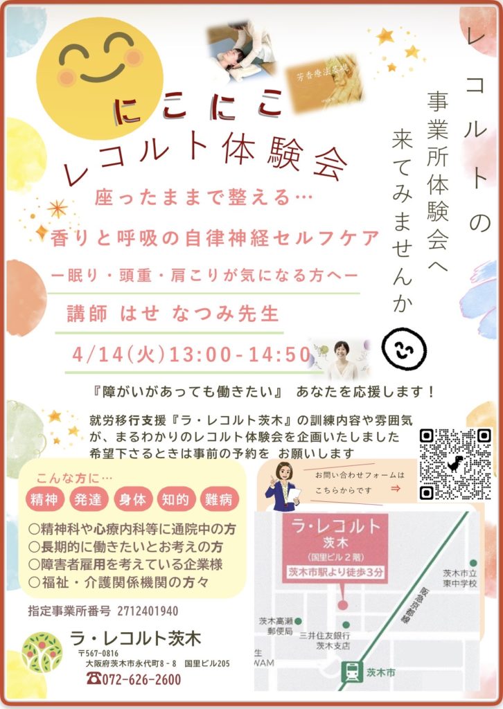 レコルトの事業所体験会 を企画いたしました〜香りと呼吸の自律神経セルフケア〜のイメージ画像