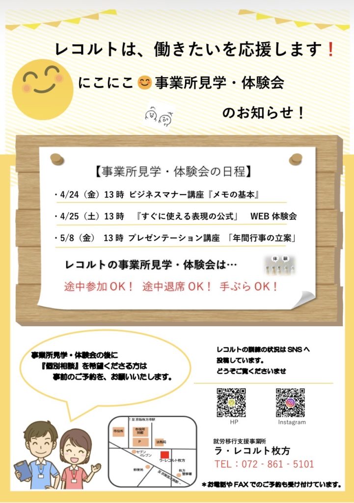 4/24(金)25(土)5/8(金)　レコルト事業所見学・体験会のおしらせのイメージ画像