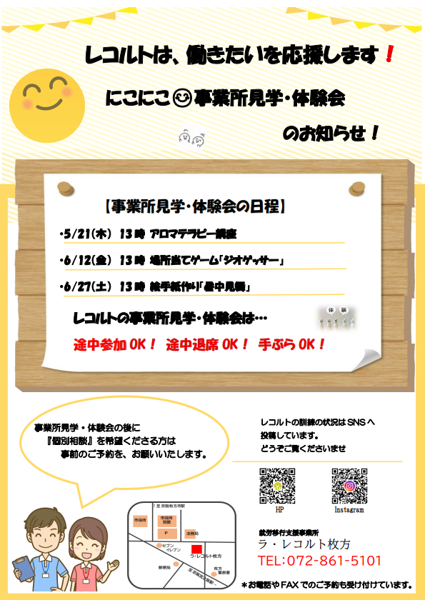 5/21(金)6/12(金)27(土）レコルト事業所見学・体験会のお知らせのイメージ画像