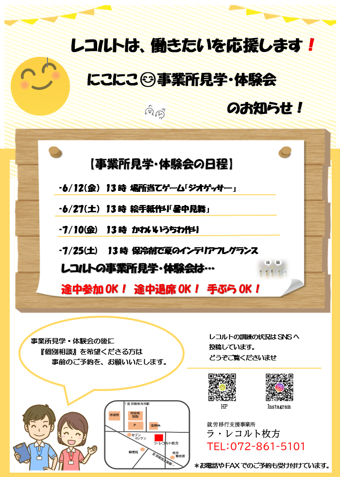 6/12(金)27(土）7/10(金)27(土)事業所見学・体験会のお知らせのイメージ画像