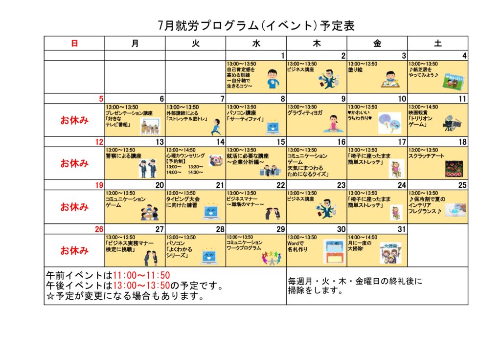 7月の就労プログラム☆イベント予定表☆のイメージ画像