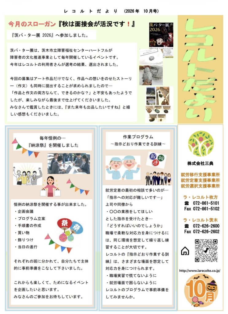 10月の『レコルトたより』が完成しましたので、ご紹介致します。のイメージ画像