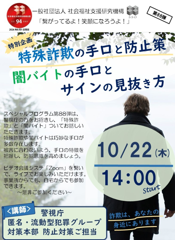 「繋がってるよ！笑顔になろうよ！」第88弾 開催予告〜特殊詐欺の手口と防止策・闇バイトの手口とサインの見抜き方〜のイメージ画像